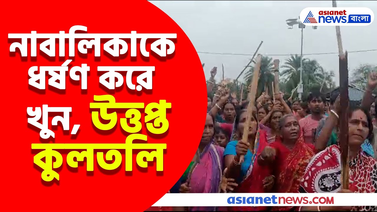 কুলতলিতে ধুন্ধুমার, ভাঙচুর করা হল থানা, জ্বালানো হল বাইক, কেন এই পরিস্থিতি? Kultali Incident
