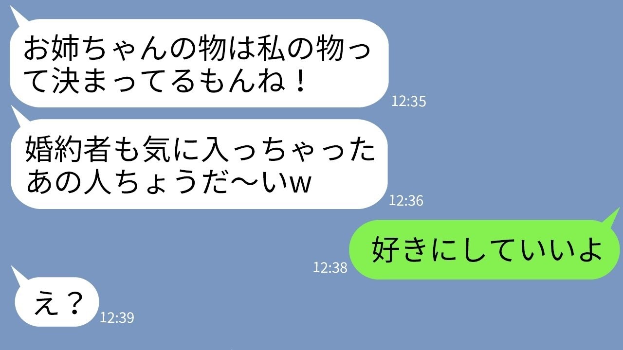 【LINE】姉の私の物をなんでも欲しがって婚約者までよこせと言い出すアフォ妹「彼も私の方がいいってw」→自信満々で彼にちょっかいを出す妹が現実を知った結果www
