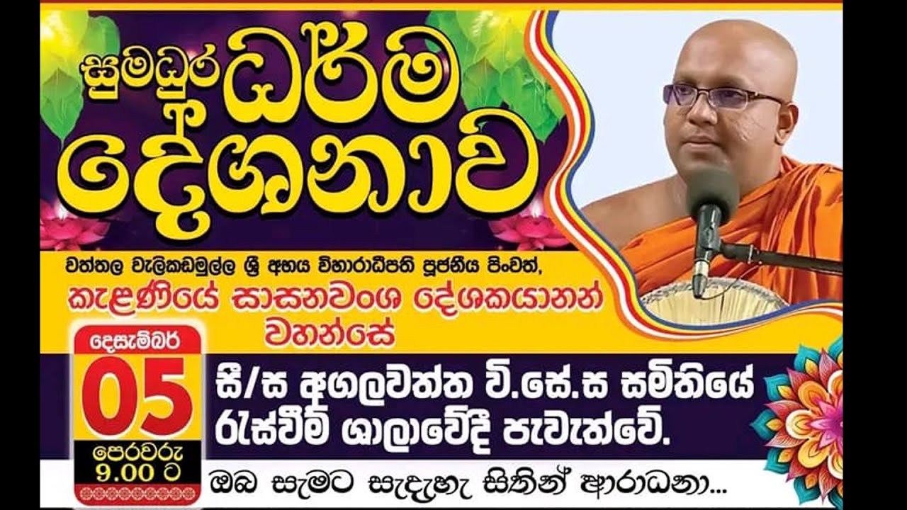 පූජ්‍යපාද කැළණියේ සාසනවංශ ස්වාමින් වහන්සේ | සී/ස අගලවත්ත විවිධ සේවා සමුපකාර සමීතිය | ධර්ම දේශනාව