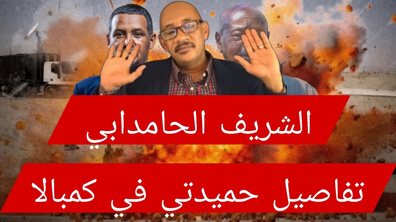 الشريف الحامدابي تفاصيل #حميدتي في كمبالا بحكومة #تأسيس استقبال #موسيفيني