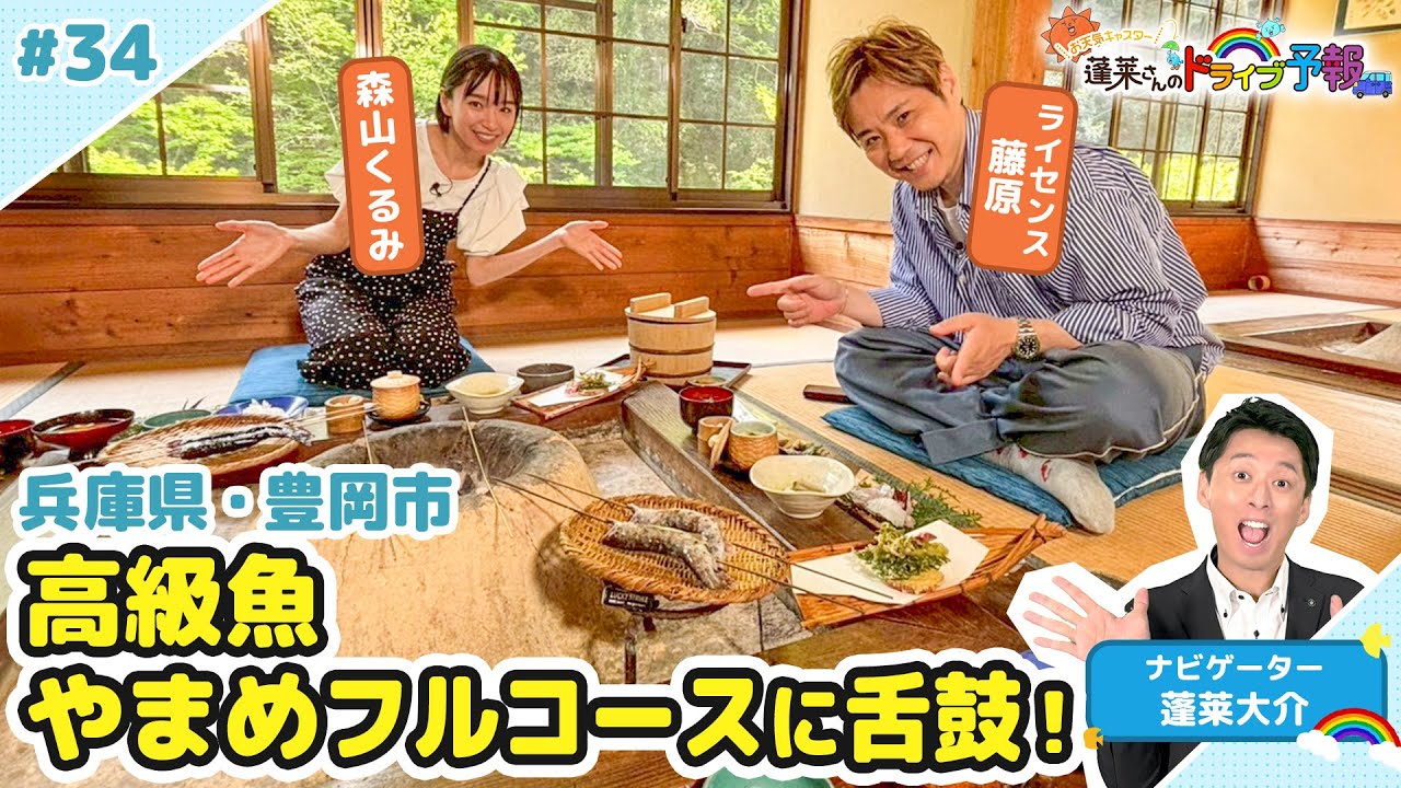 【蓬莱さんのドライブ予報＃３４】兵庫県・豊岡市「やまめのフルコース」に舌鼓！