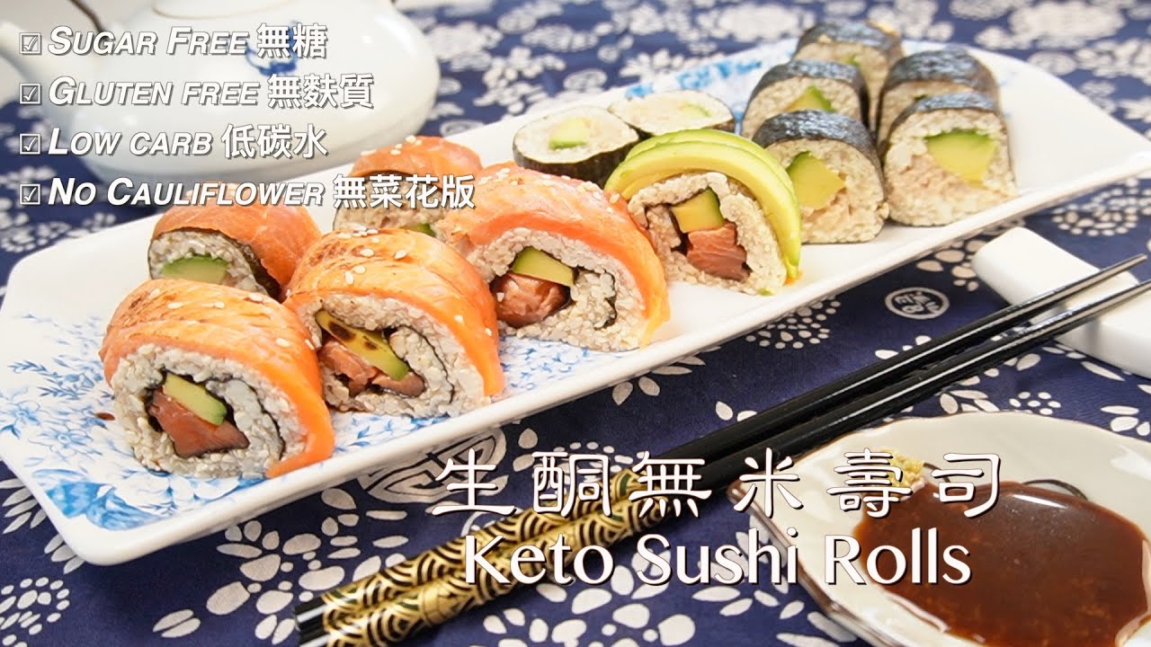 KETO SUSHI ROLLS | NO CAULIFLOWER | 生酮無米壽司 | 豆腐版 無花椰菜 | TOFU VERSION 🍣🍙🍤😋