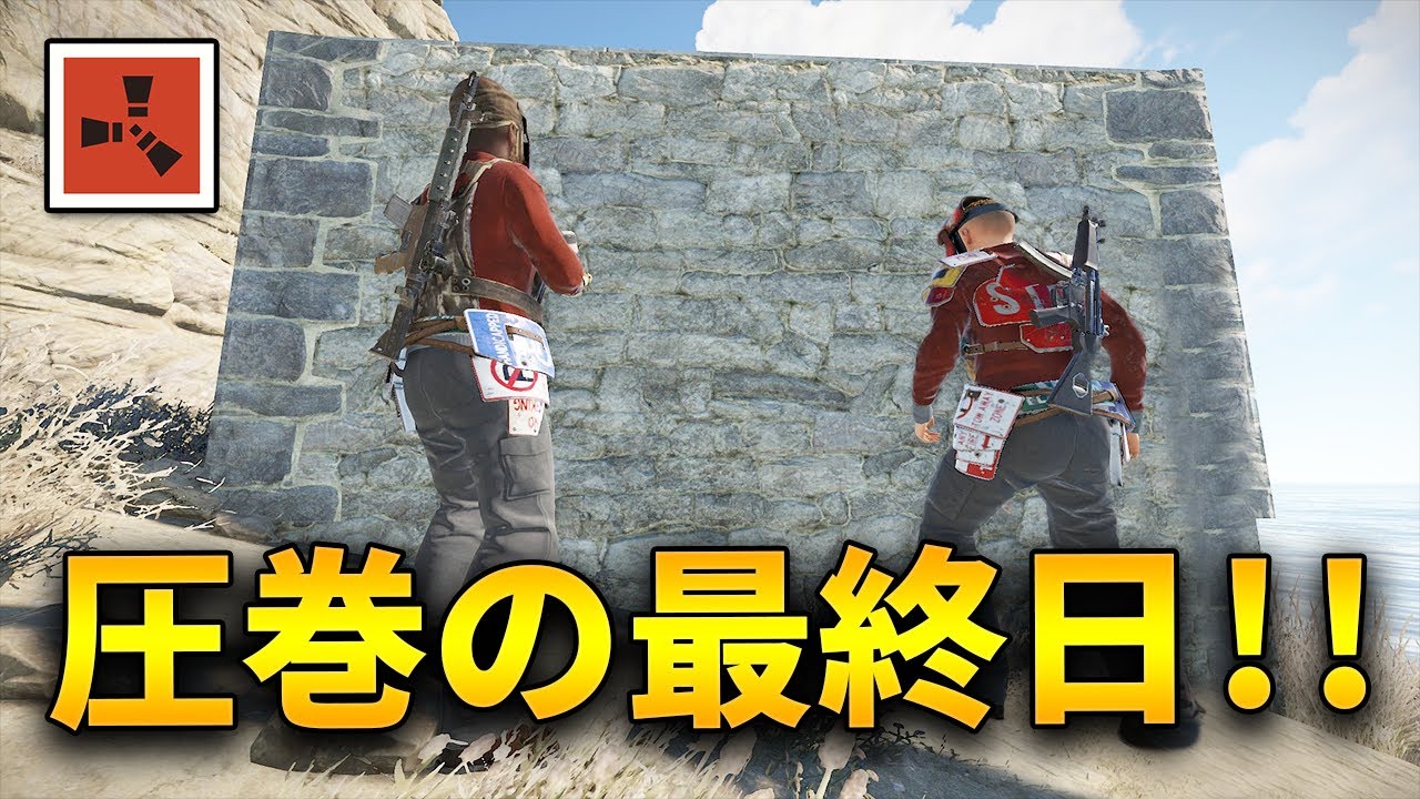 最終日、拠点を抜かれるが、圧倒的回復力で無事C4で拠点抜きをする【Rust 実況プレイ】(7/7)