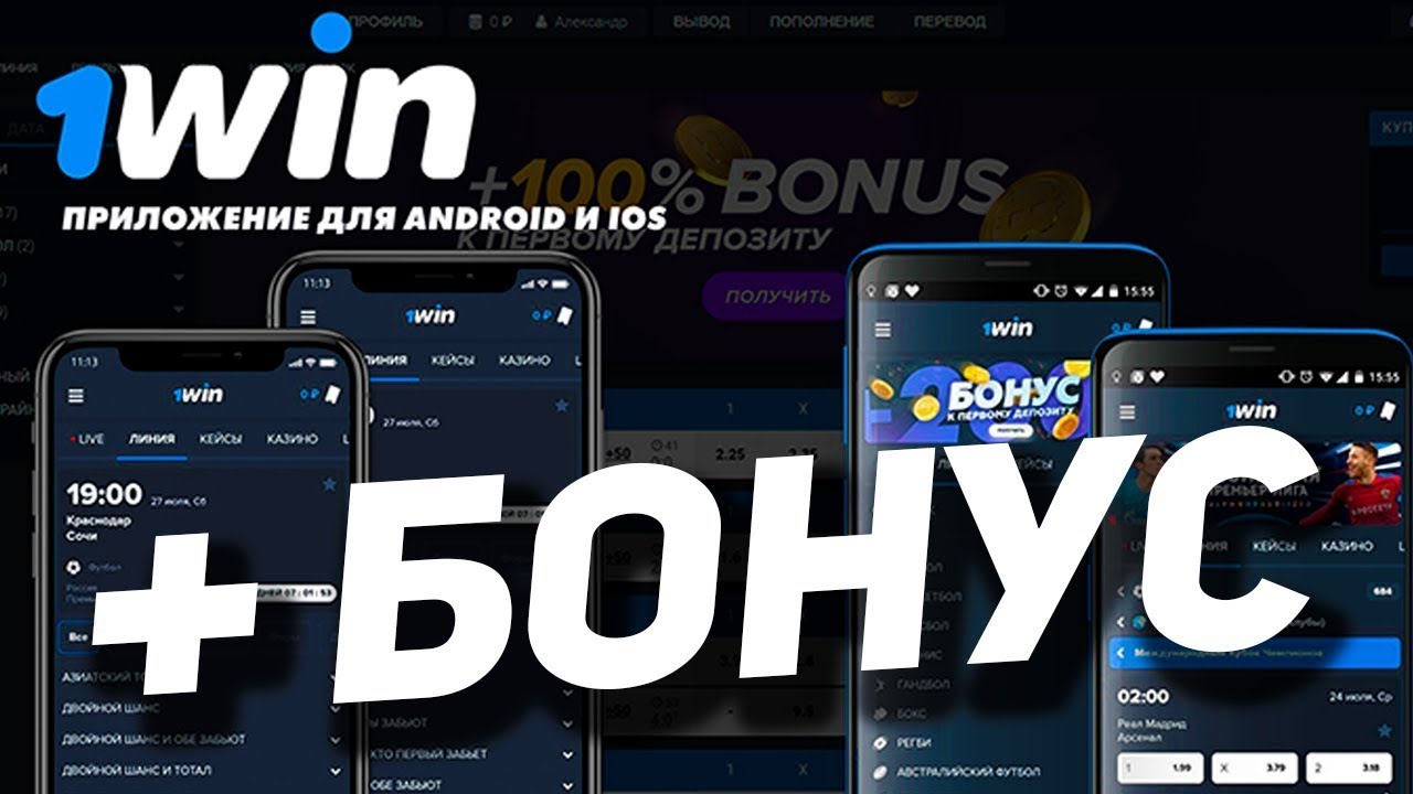 Где скачать приложение 1Win для телефона Android iOS 2020  Как зарегистрироваться в приложении 1Вин