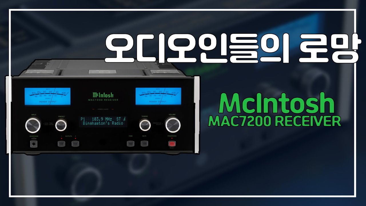 오디오인들의 로망 명품 오디오 브랜드 매킨토시 McIntosh MAC7200