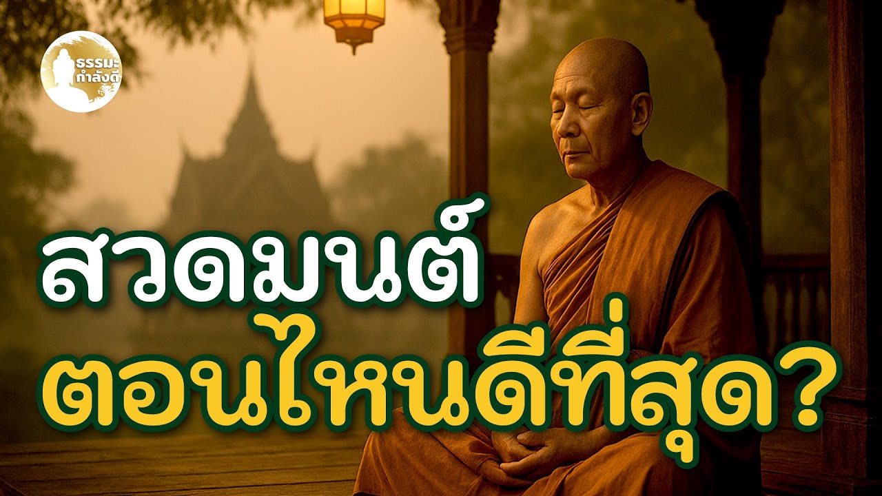 สวดมนต์ตอนไหนดีที่สุด? | ธรรมะกำลังดี