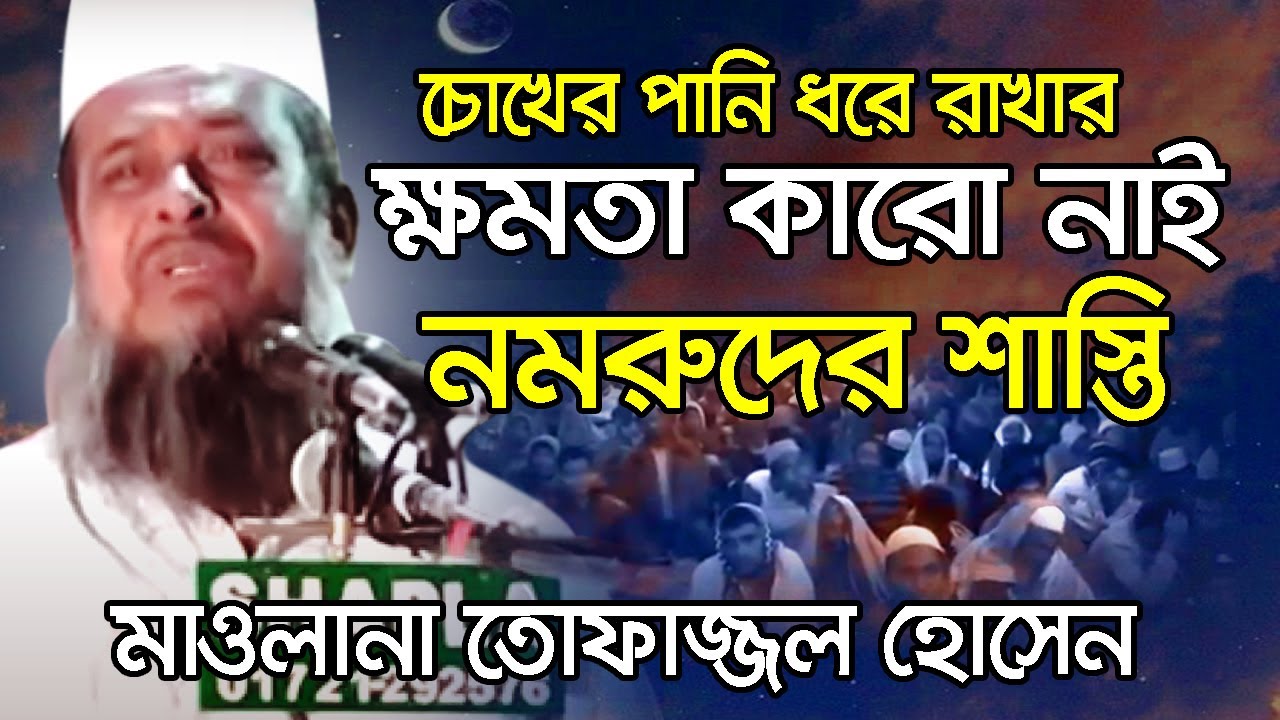 চোখের পানি ধরে রাখার ক্ষমতা কারো নাই-নমরুদের শাস্তি । তোফাজ্জল হোসেন । Tofazzal Hossain waz