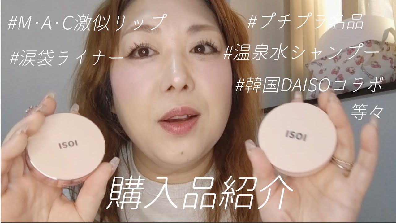 【プチプラ名品】購入品紹介【憧れコスメ】