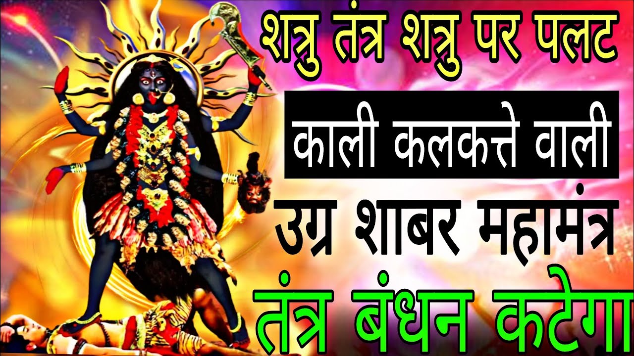 शत्रु नाशक तंत्र उल्टारी सिद्ध काली शाबर मंत्र हर बंधन कट जाएगा | #shatrunashakmantra 
