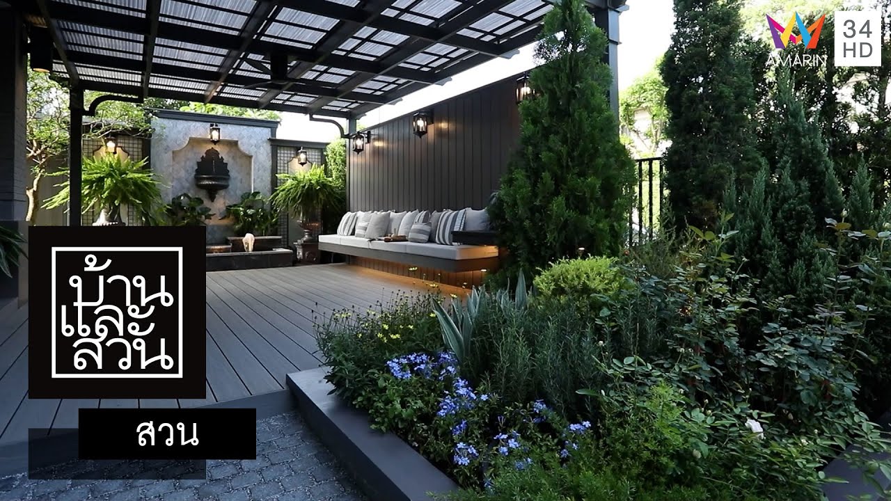 บ้านและสวน | สวน | FIFTY SHADE OF GREEN