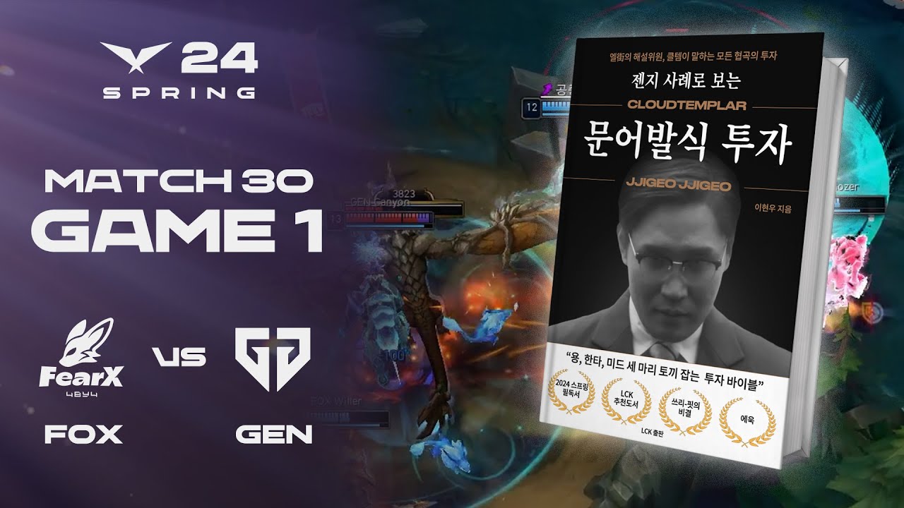 투자의 귀재 | FOX vs. GEN 게임1 하이라이트 | 02.04 | 2024 LCK 스프링 스플릿