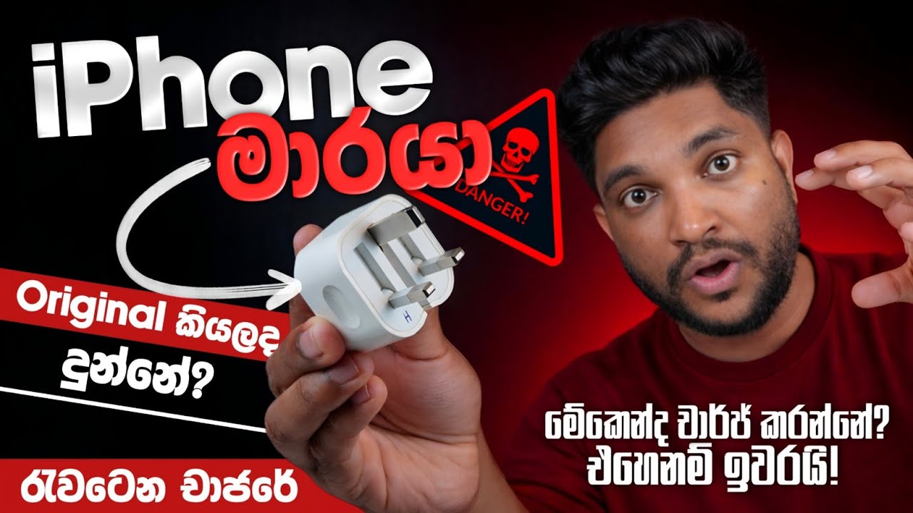 iPhone මාරයා 😢| Original කියලා රවට්ටලා දෙන iPhone විනාස කරන Charger එක | ඇත්ත කතාව | SL TEC MASTER 
