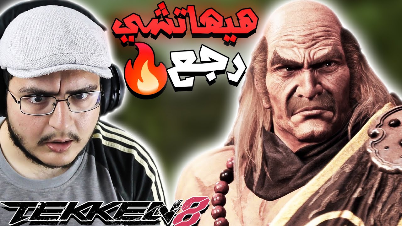 تكن 8 : الشايب الايقوني رجع من جديد 🔥 | قلب نقي 😂 | Tekken 8