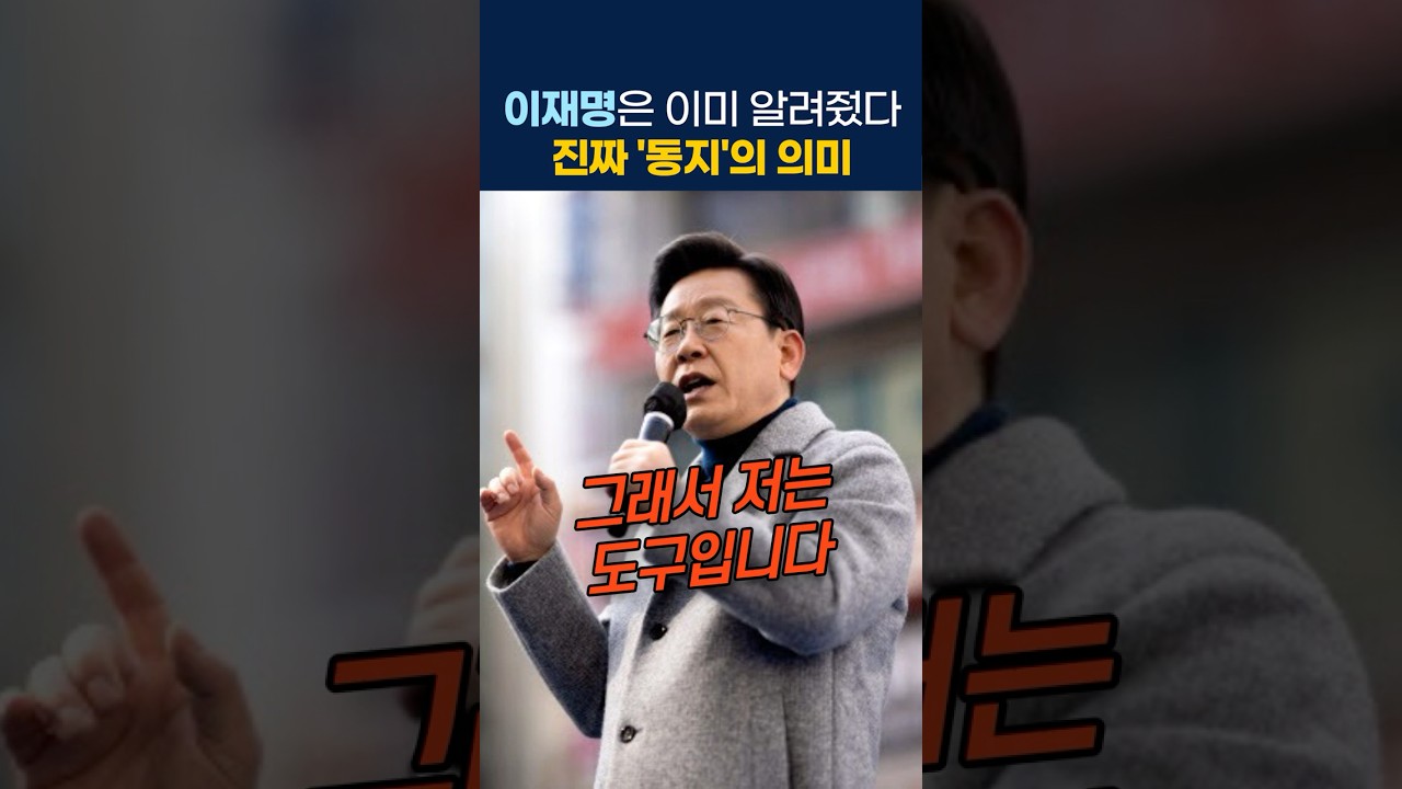 민주진영 갈등으로 지친 당신에게... 이재명이 말하는 '진짜 동지' #이재명 #동지