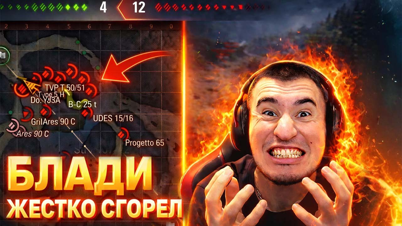 🔥БЛАДИ ЖЕСТКО СГОРЕЛ ОТ ТАНКОВ И ВЫКЛЮЧИЛ СТРИМ! / 3 Отметки На Ares 90C | Лучшие Моменты