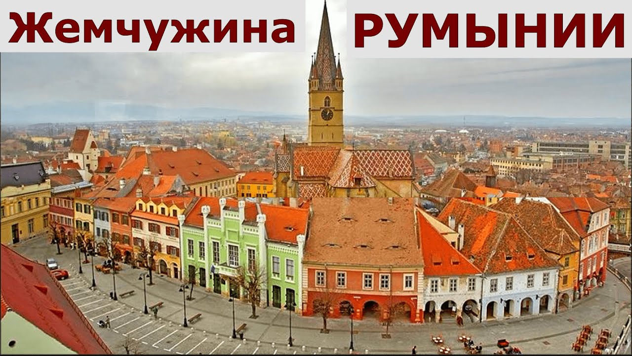 Красивейший город РУМЫНИИ // Сибиу