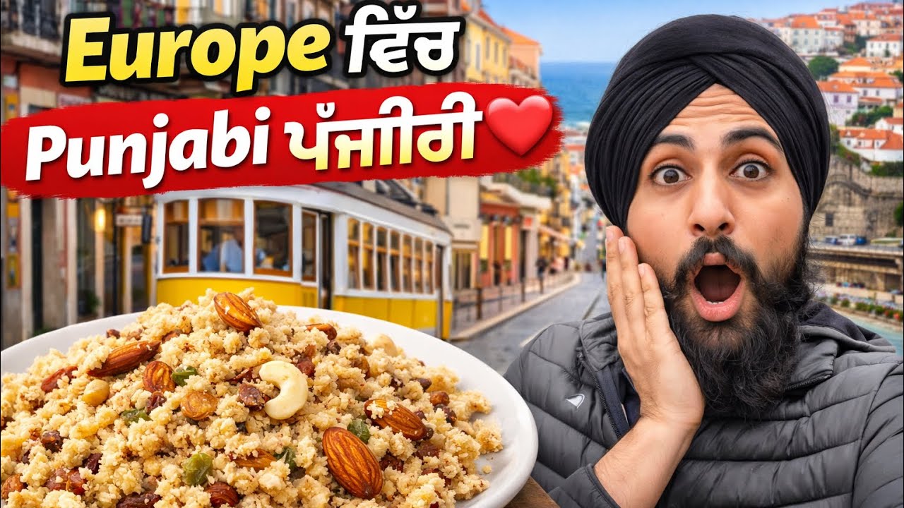 ਯੂਰਪ🇪🇺 ਵਿੱਚ ਪੰਜੀਰੀ ਦੀ ਰੇਸਿਪੀ 🍽️ਅਤੇ ਪੋਰ੍ਤੂਗਾਲ: 🇵🇹ਇੱਕ ਖਾਸ ਵਲੋਗ”Portugal#PunjabiVlog#FoodShorts#Viral