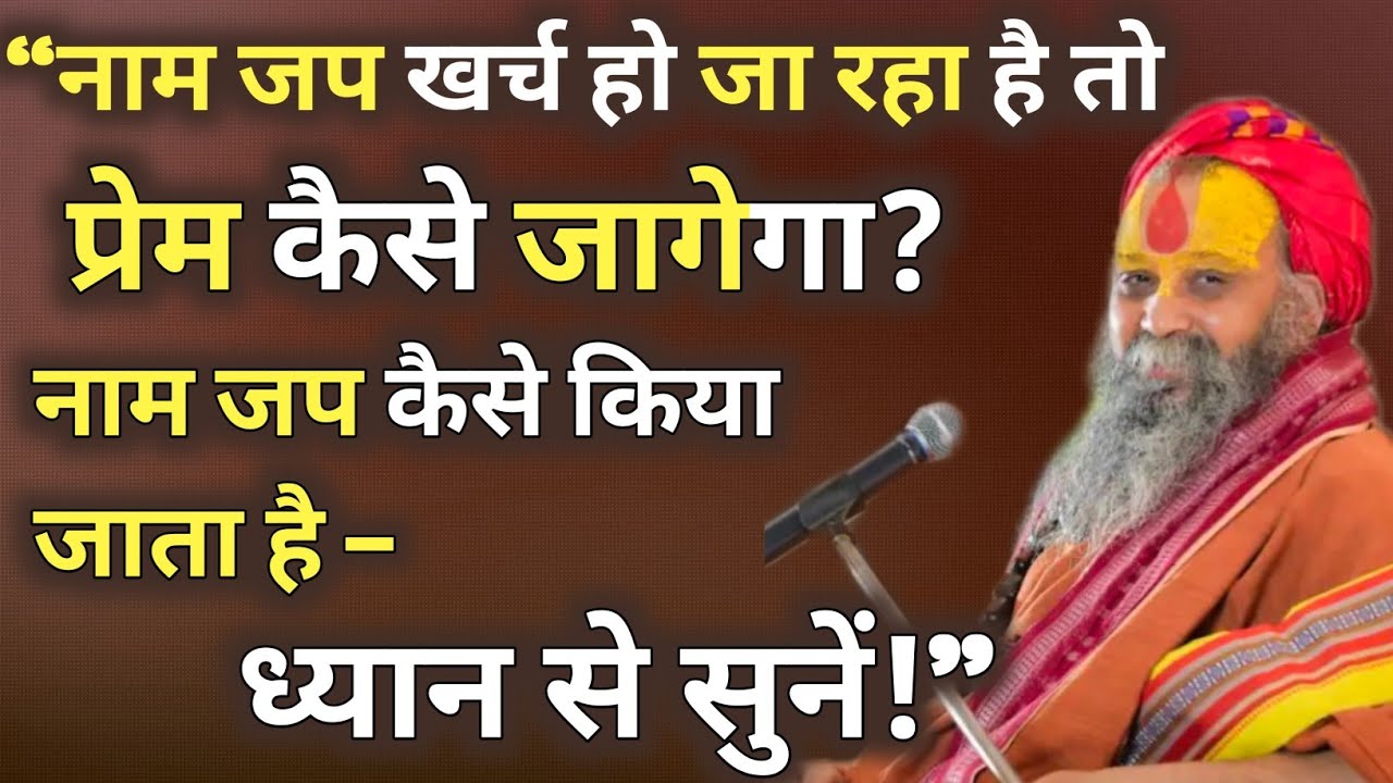 “जप खर्च हो जा रहा है तो प्रेम कैसे जागेगा? नाम जप कैसे किया जाता है – ध्यान से सुनें!”। #satsang 