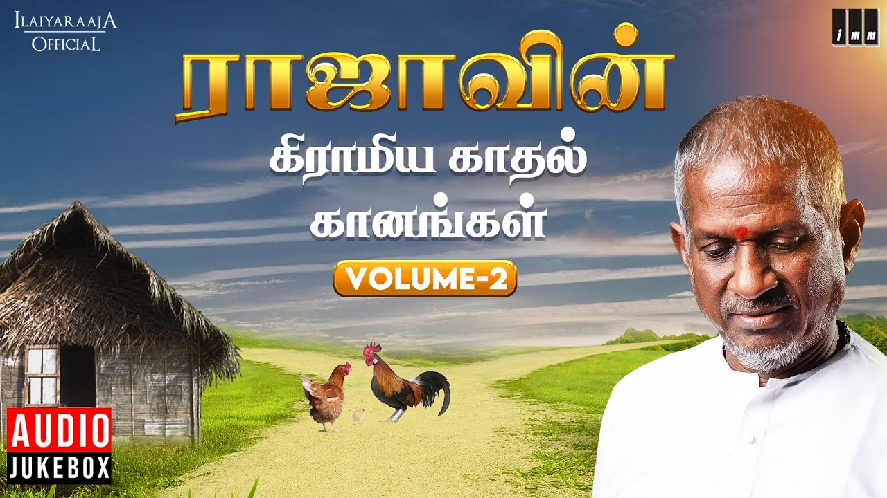 ராஜாவின் கிராமிய காதல் கானங்கள் - Volume 2 | Ilaiyaraaja | Village Love Songs | Evergreen Hits