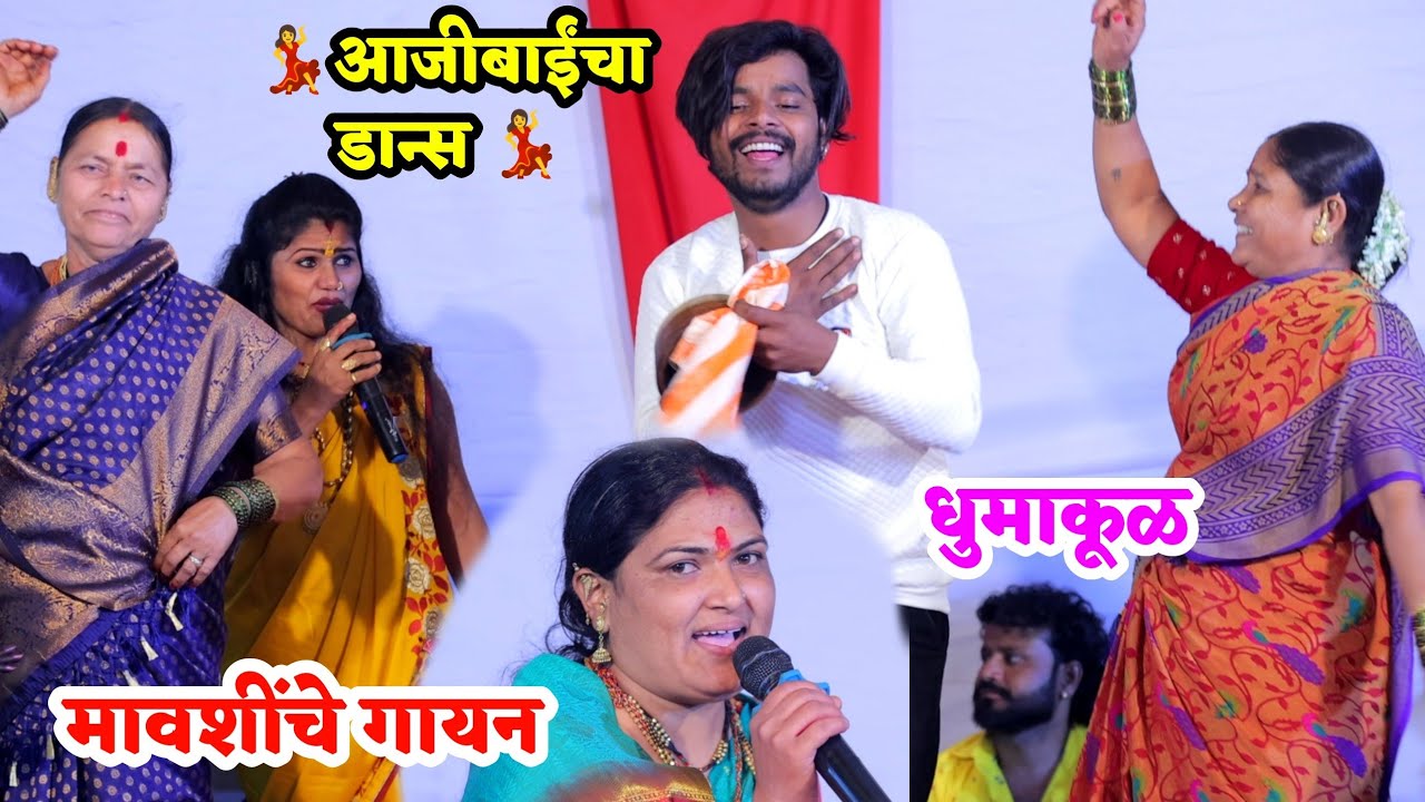 😍🔥💃मावशींनी केले सुंदर गायन आणि आजीबाईंनी केला सुपर डान्स💃🔥🤩