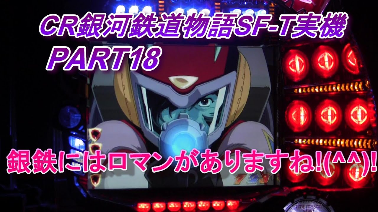 CR銀河鉄道物語SF-T実機PART18 銀鉄にはロマンがありますね!(^^)!
