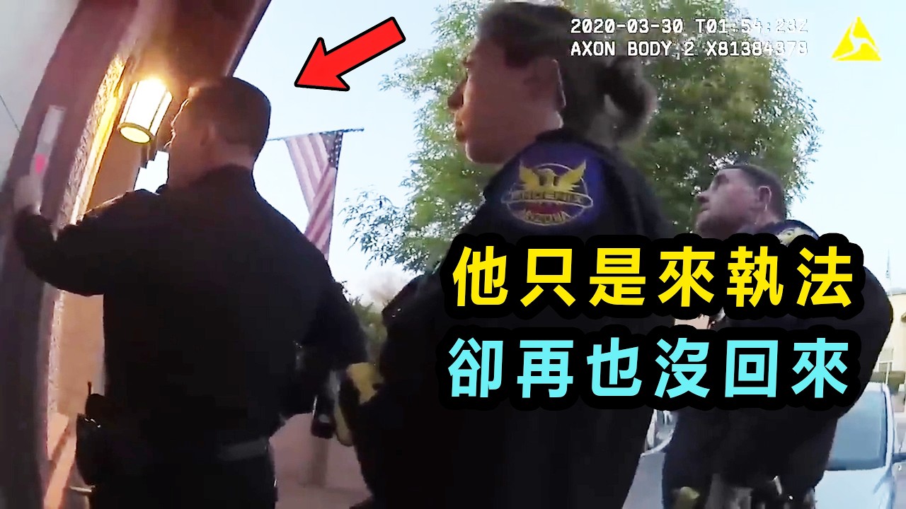 警員上門執法突發意外？三人倒地，一人未能倖存