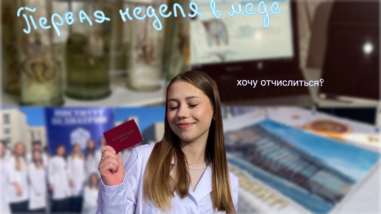 |VLOG|Первая неделя учебы в медицинском.Уже хочу отчислиться??😨