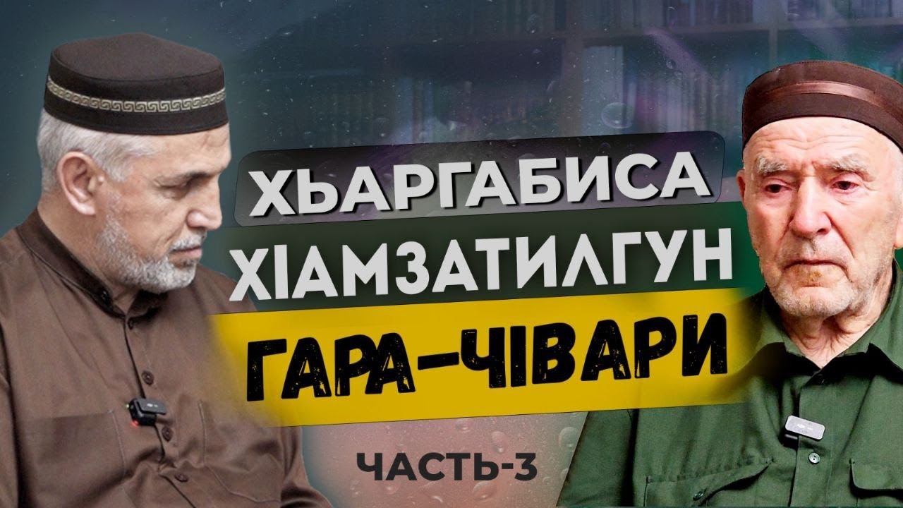 Хьаргабиса Хlамзатилгун гара чlвари часть-3. Алихаджи аль-Кикуни