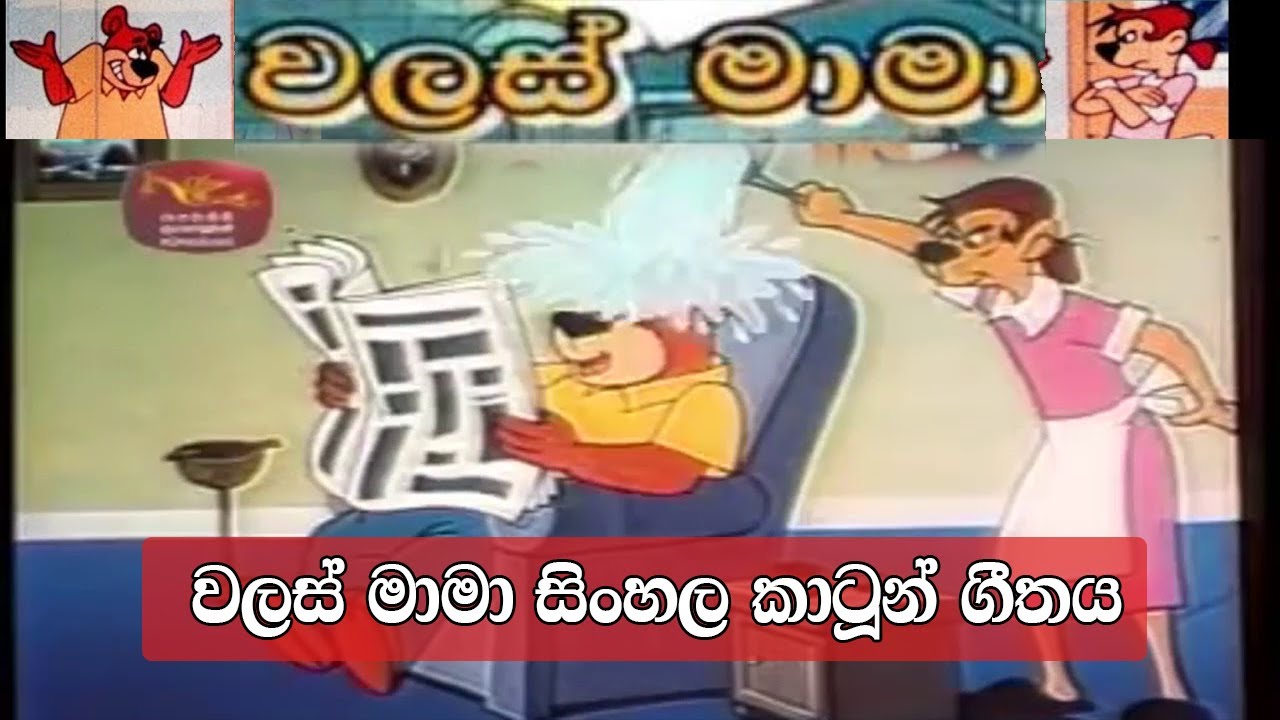වලස් මාමා සිංහල කාටූන්  ගීතය | Walas Mama Sinhala Cortoon Song | Patta Vlogs