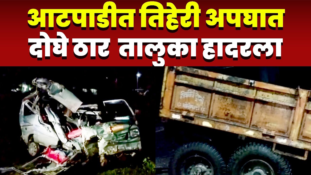 आटपाडीत तिहेरी अपघात; दोघे ठार; आटपाडी तालुका हादरला
