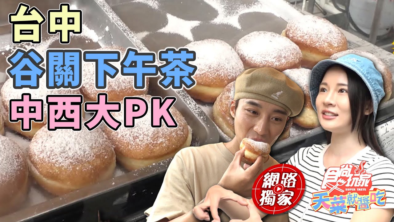 谷關下午茶 中西大PK | SuperTaste Taiwan 食尚玩家天菜就醬吃 網路獨家 20240715