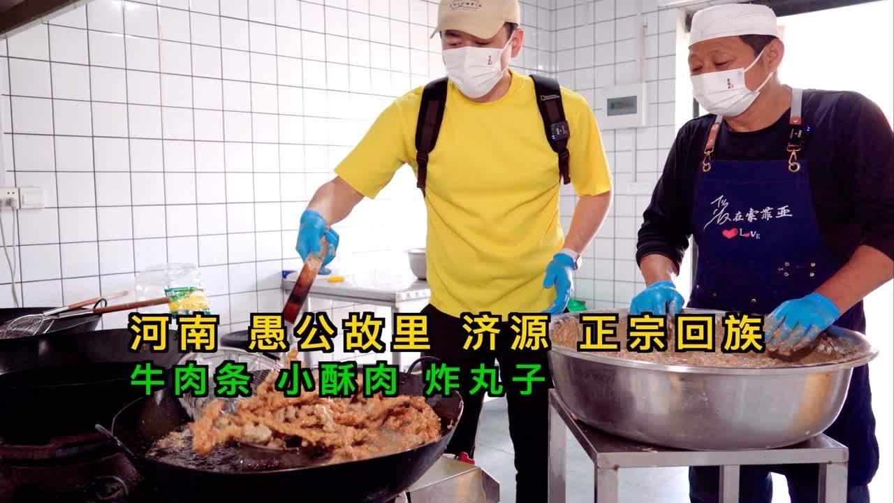 河南愚公故里济源，正宗河南回族美食，牛肉条、小酥肉、炸丸子