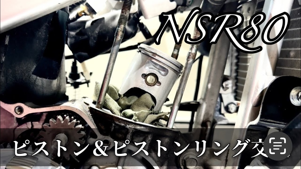 【NSR80】ピストン＆ピストンリング交換。初めての方向け。