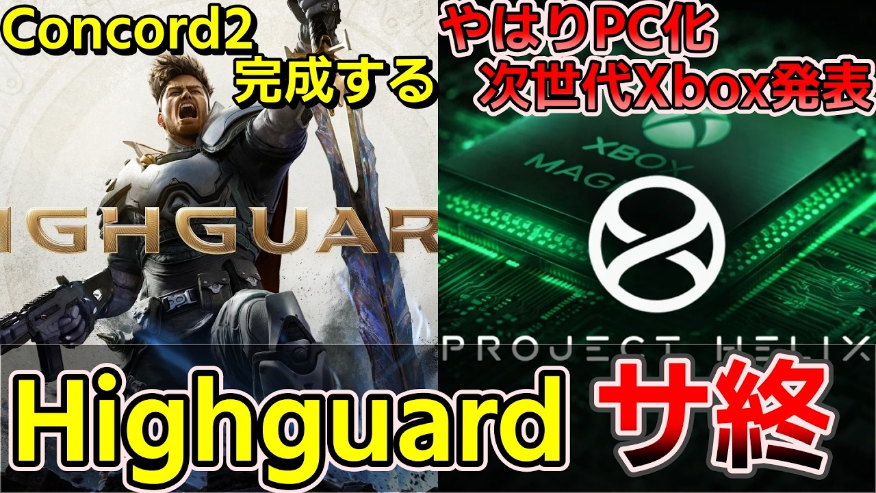 【今週のゲームニュース】ハイガード コンコード2になる！次世代Xbox「Project Helix」正式発表！ソニーは自社タイトルを独占に戻すか？【 Steam PS5 Xbox Switch2】
