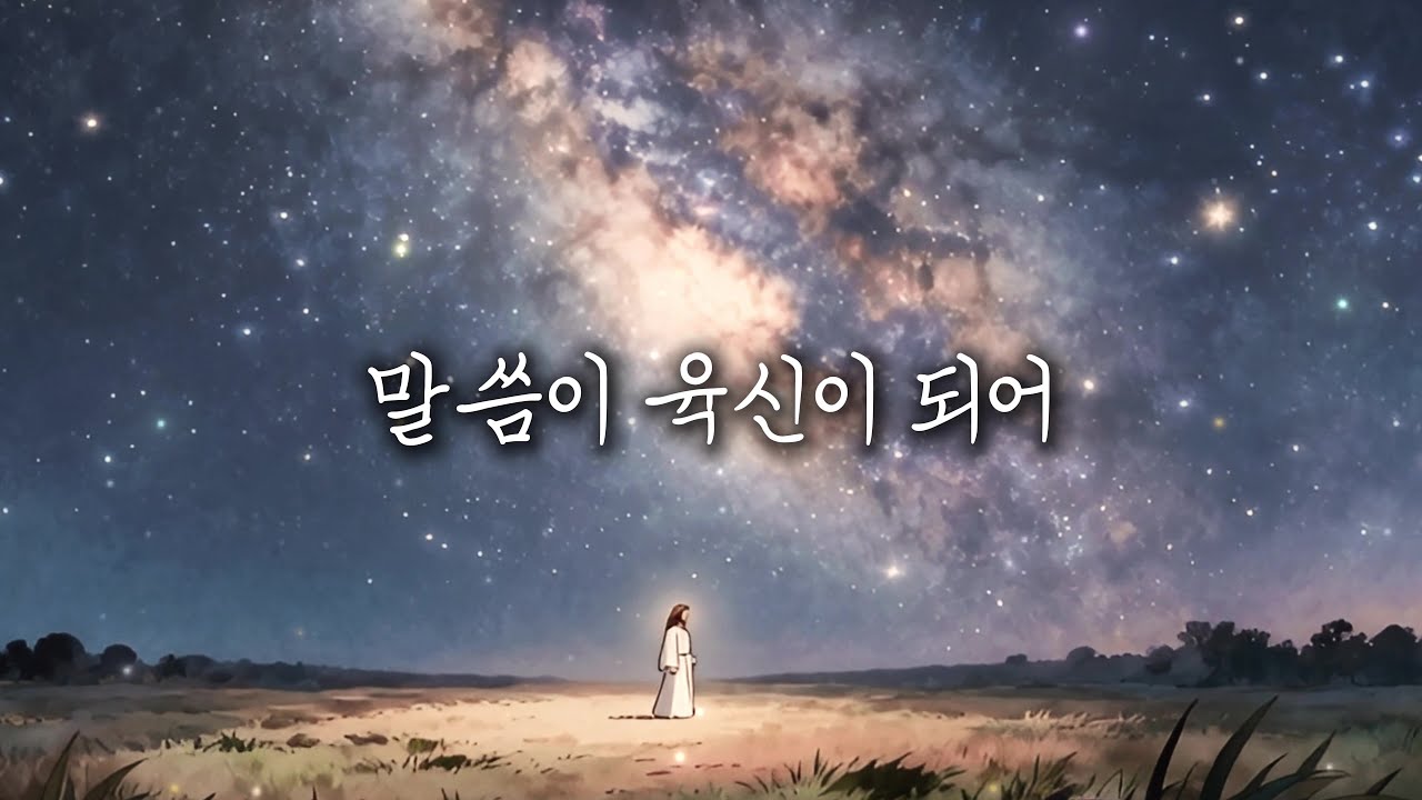 말씀이 육신이 되어 [요1:1, 14] [말씀찬양] [ccm] [찬양]