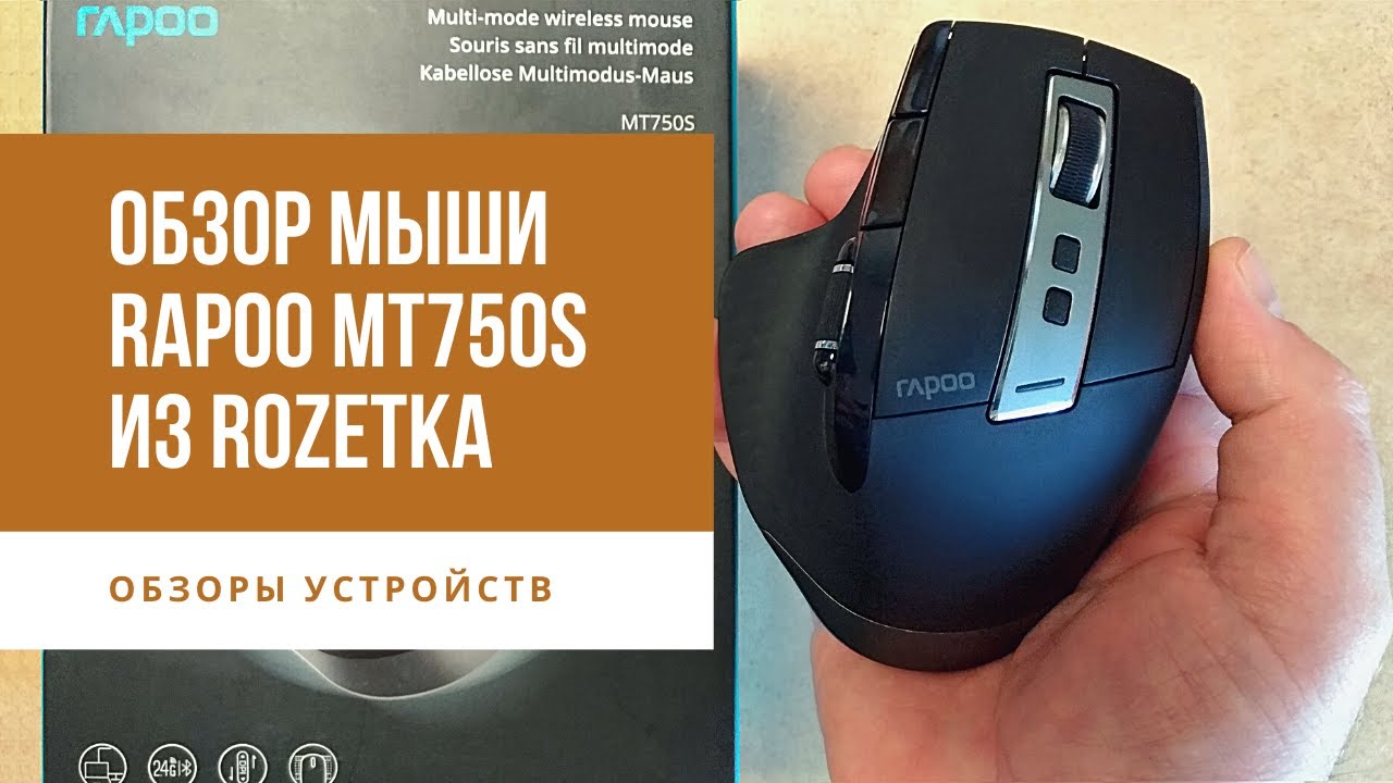 Обзор беспроводной мыши Rapoo MT 750S из Rozetka, часть 1 из 2