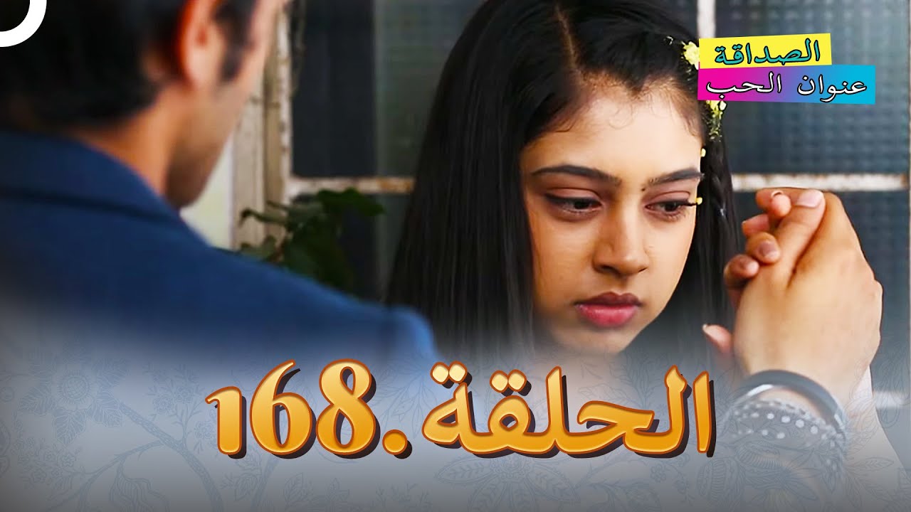 الصداقة عنوان الحب الحلقة 168