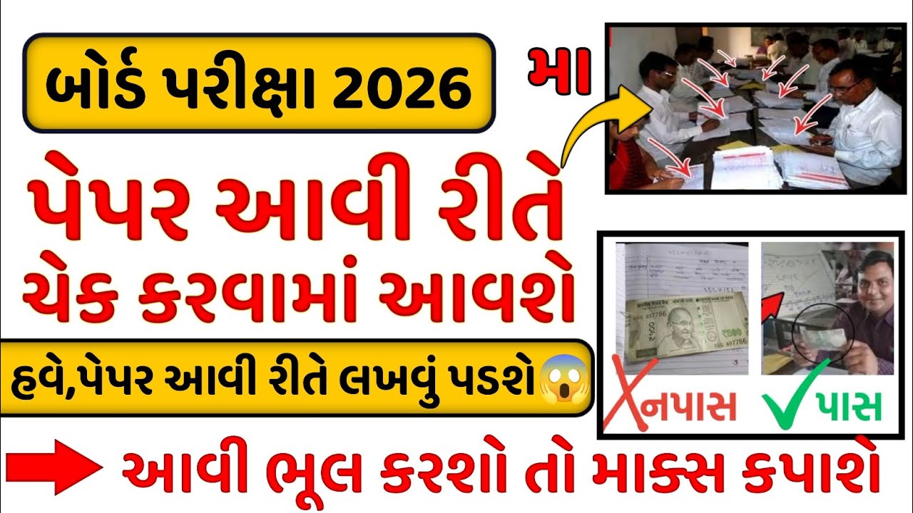Board exam paper kevi rite check thay chhe || board exam 2026