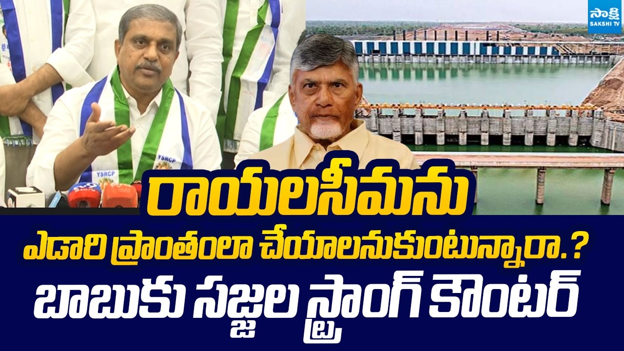 Sajjala Ramakrishna Reddy Slams Chandrababu Over Rayalaseema Lift Irrigation | @SakshiTVLIVE