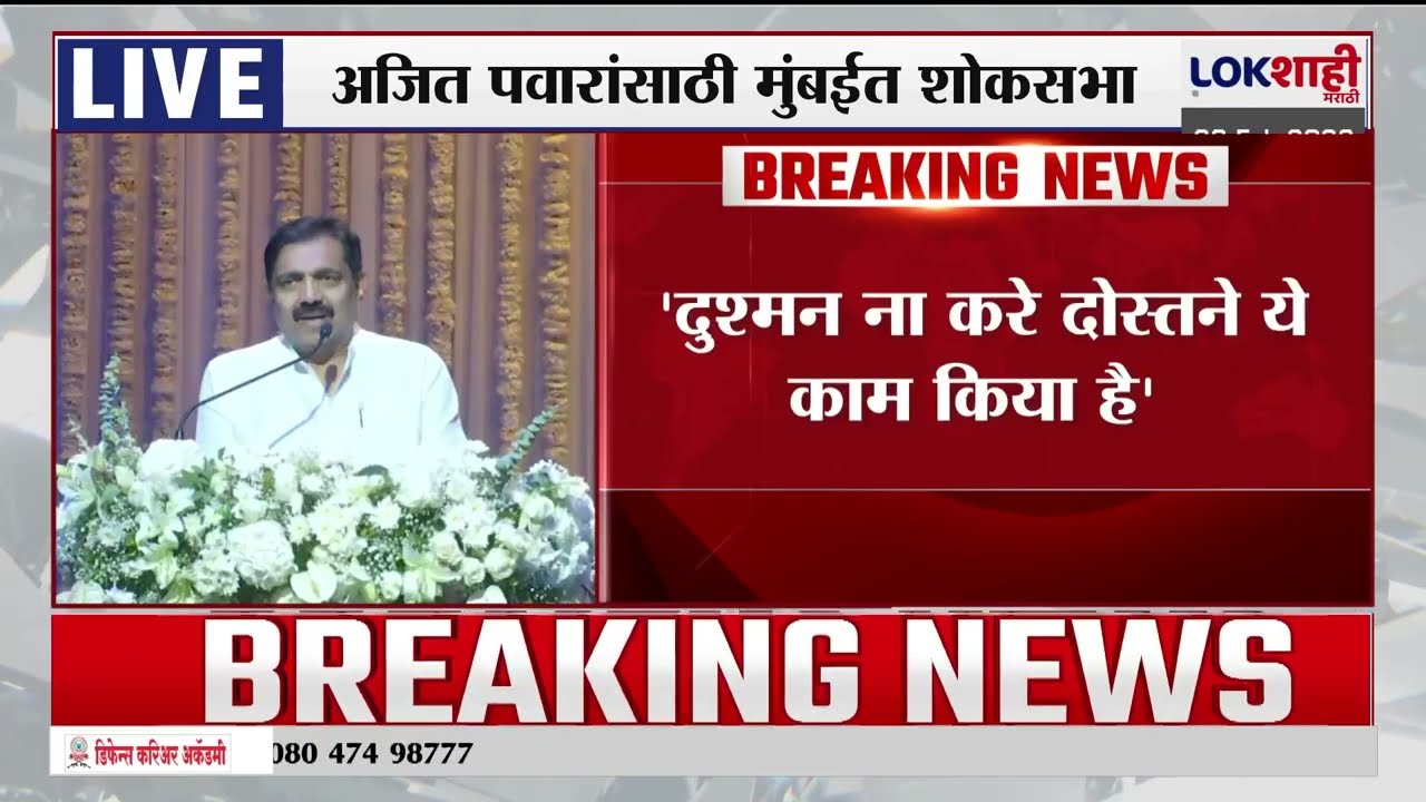 Mumbai Ajit Pawar ShokSabha। अजित पवारांसाठी मुंबईत शोकसभा, संपूर्ण मंत्रिमंडळातील नेते गहिवरले