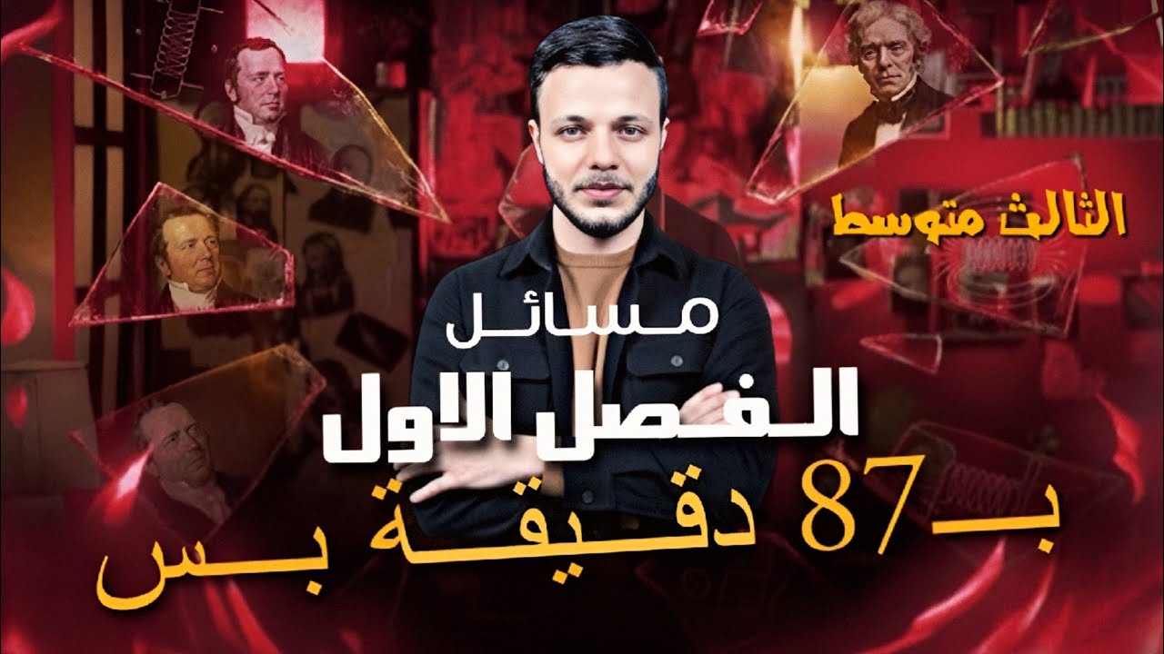 مسائل الفصل الاول بـ 87 دقيقة بس | فيزياء الثالث متوسط 