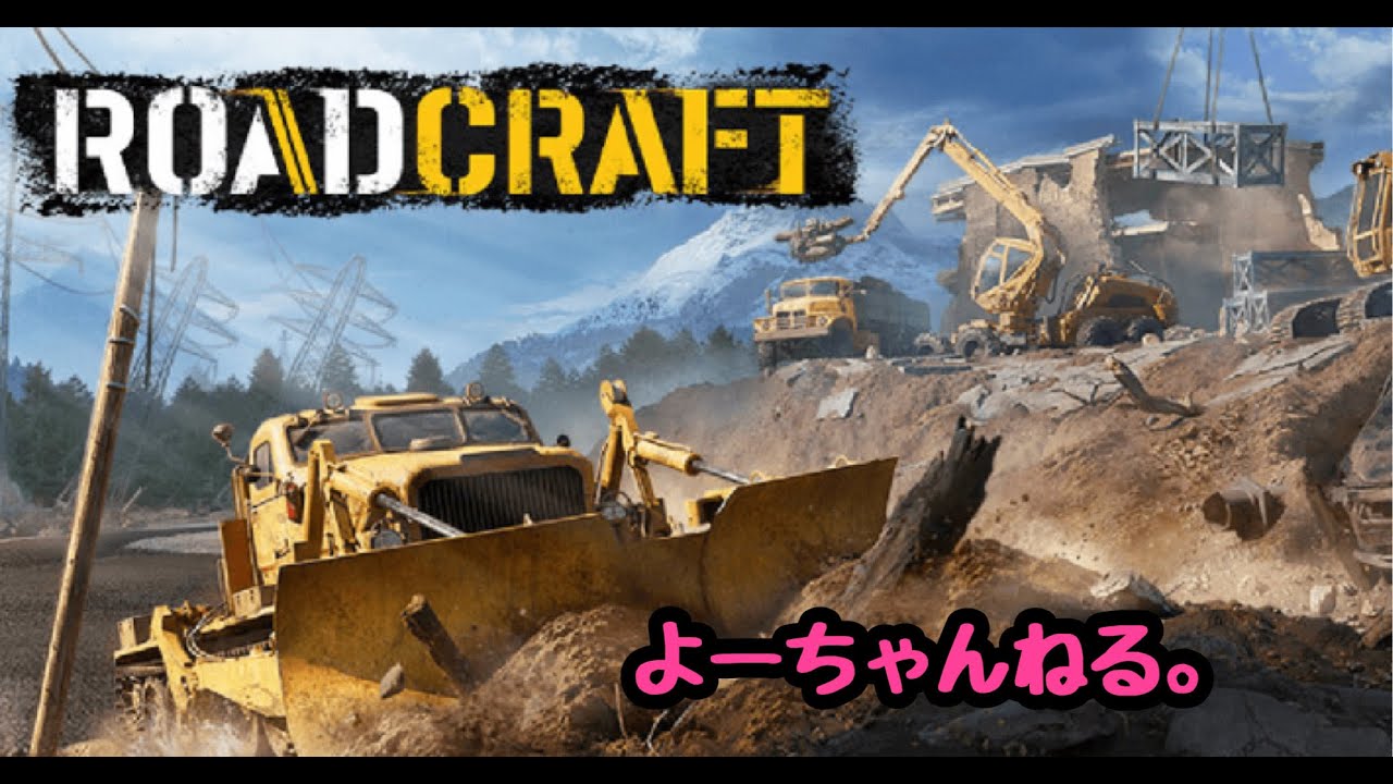 【#roadcraft】☆(株)女建設☆ネタバレあり☆【＃ライブ配信】