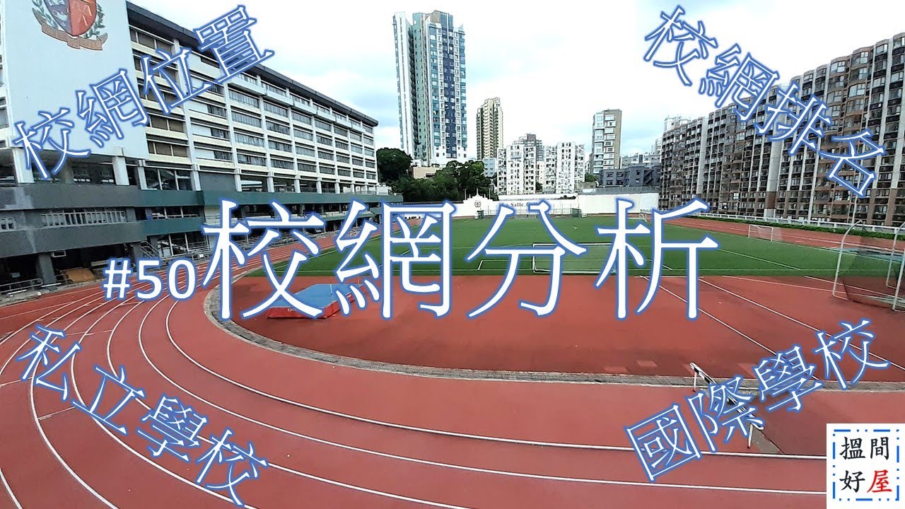 【特輯 &bull; 校網分析 &bull; 國際學校 &bull; 私立學校 &bull; 校網位置 &bull; 校網排名】全面樓盤資訊Ｘ中肯屋苑分析 &bull; 助你搵間好屋！