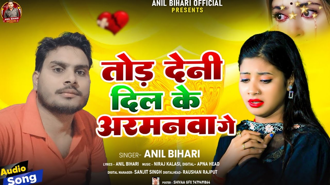 #Audio_Sad तोड़ देनी दिल के अरमनवा गे | #Anil_Bihari का दर्दभरा गीत Tod Deni Dil Ke Arman #sad 2026