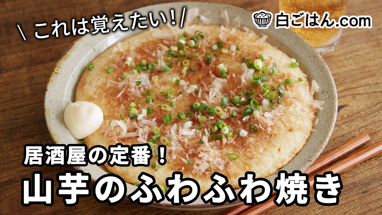 山芋のふわふわ焼き/これは覚えたい！居酒屋メニューをおうちで再現