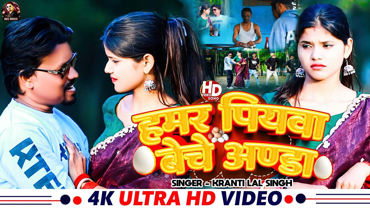 Video || Hamar Piyawa Becho Anda || #Anjali Bharti,Kranti Lal Singh || Mahesh Bro | Maghi VIral Gana