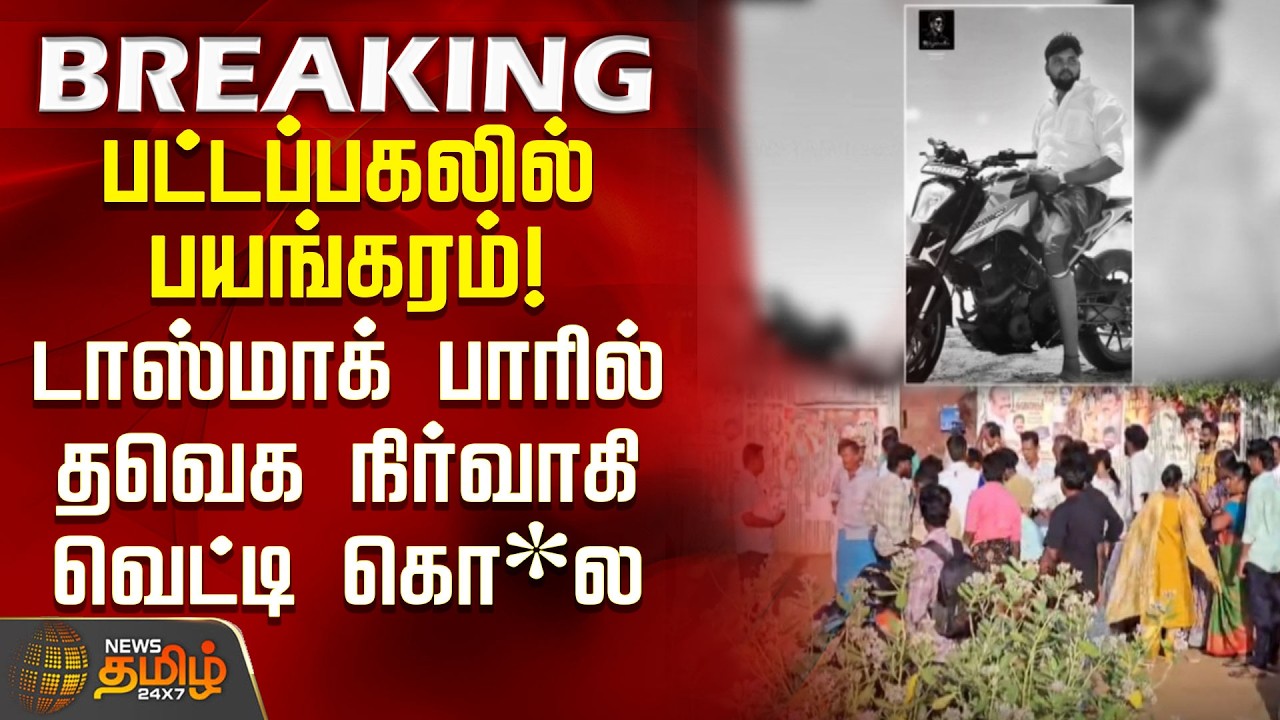டாஸ்மாக் பாரில் தவெக நிர்வாகி வெட்டி கொலை | Sivagangai TASMAC Murder | TVK Person Murder