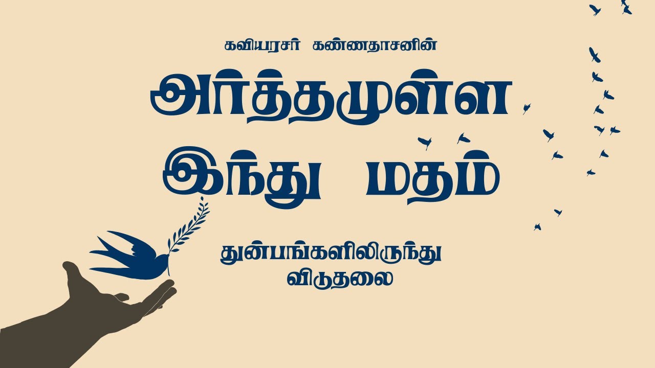 Part - 5 (5/5) | Arthamulla Indhu Madham | துன்பங்களிலிருந்து விடுதலை | Kavingar Kannadasan