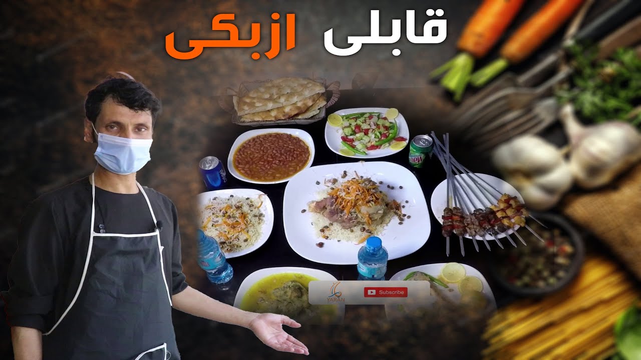 طرز تهیه قابلی ازبکی با ضمیر کابلی