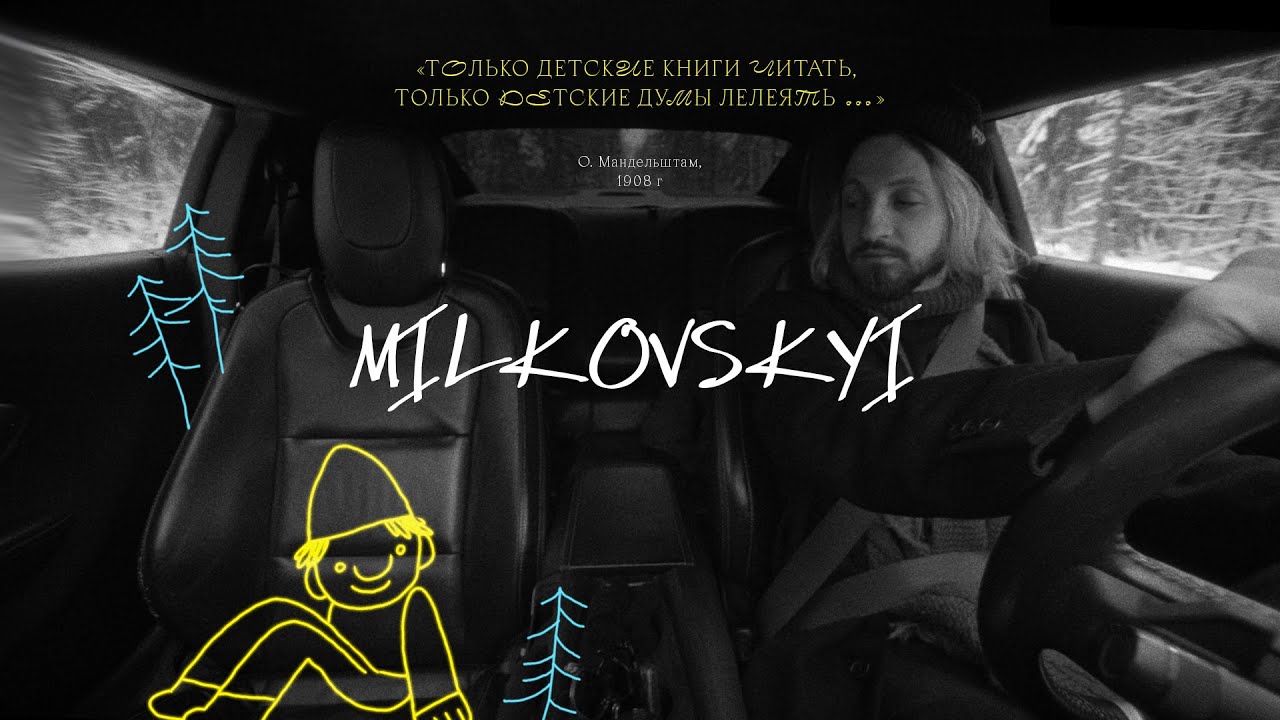 MILKOVSKYI &laquo;Только детские книги читать, Только детские думы лелеять...&raquo; (О.Мандельштам, 1908)